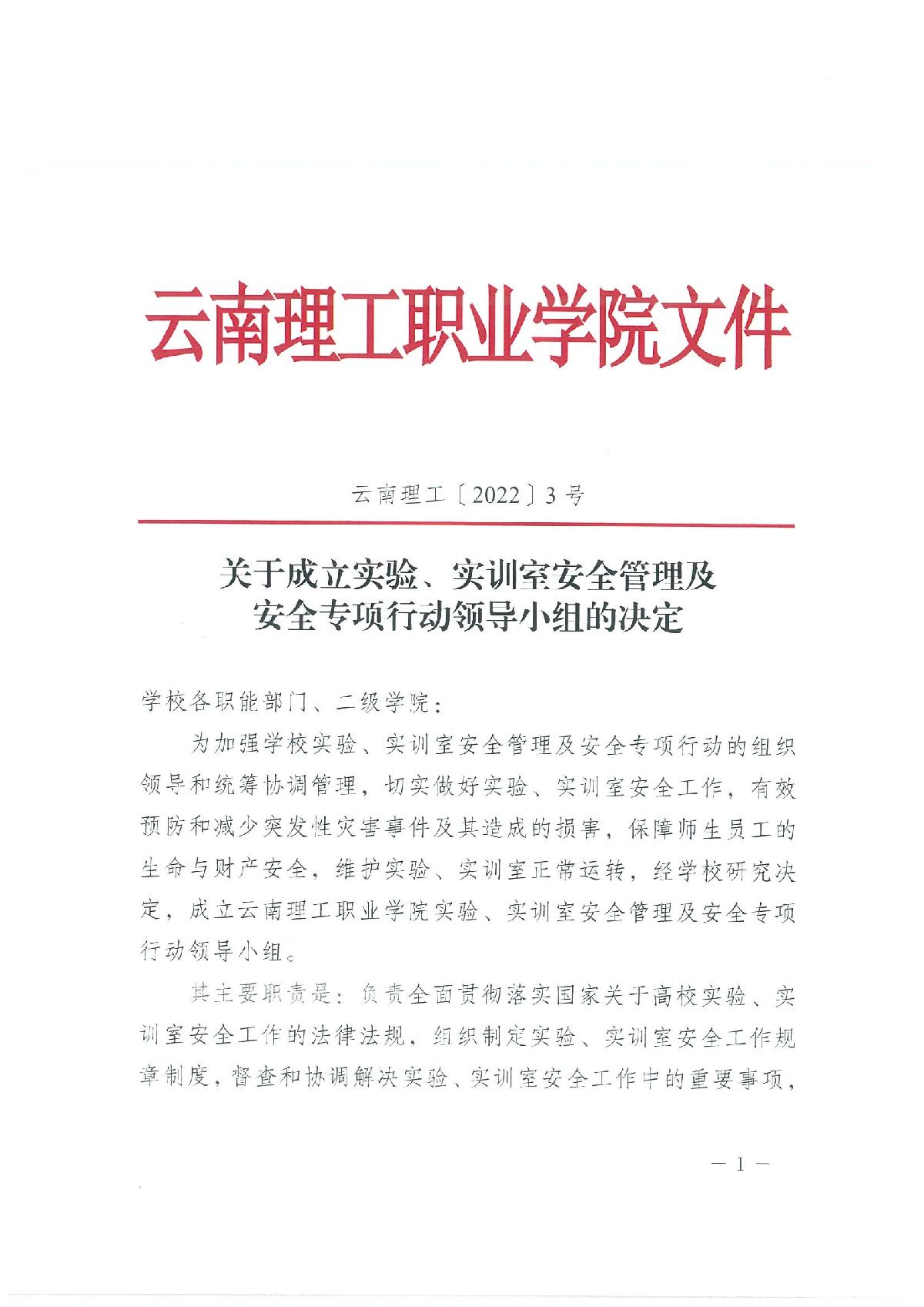 【2022年3號文】關於成立實驗⚗️✍🏿、實訓室安全管理及安全專項行動領導小組的決定_1.jpg