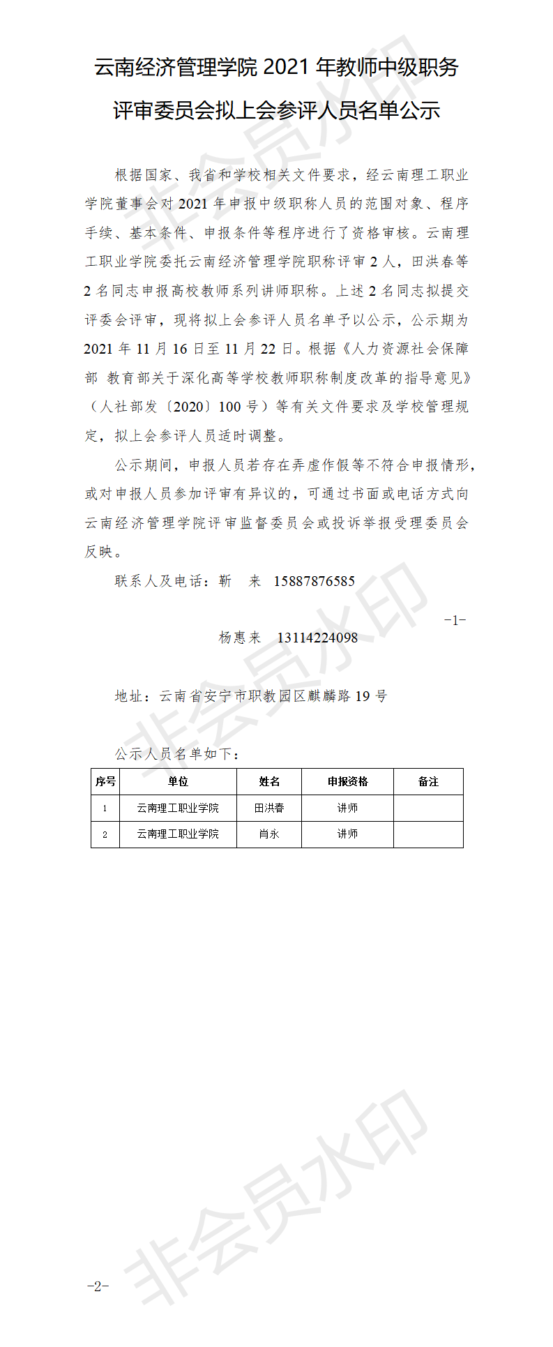 （中級公示）評審前公示—天辰平台2021年教師中級職務評審委員會擬上會參評人員名單公示(2)(1).png